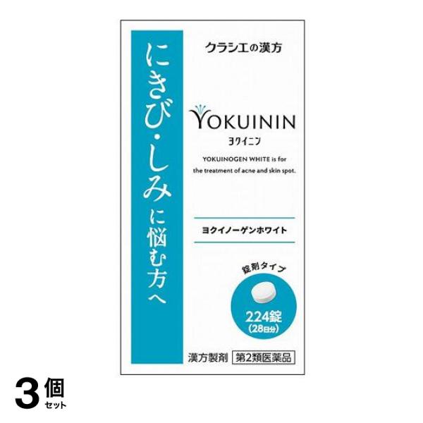 【第２類医薬品】 3個セット クーポン有 ヨクイノーゲンホワイト錠 224錠