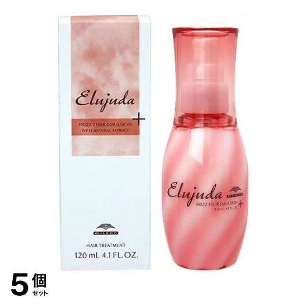 5個セット クーポン有 ミルボン エルジューダ フリッズフィクサー エマルジョン+ 120mL