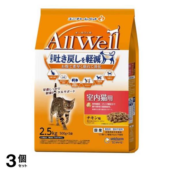 3個セット クーポン有 AllWell オールウェル 室内猫用 チキン味 500g× 5袋入 (2.5kg)