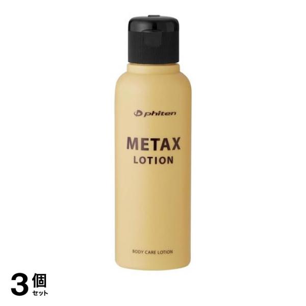 3個セット クーポン有 ファイテン メタックスローションb 本体ボトル 120mL