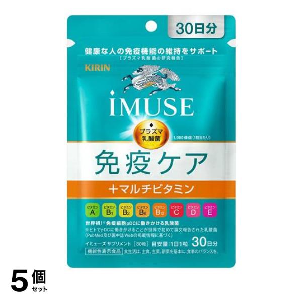 5個セット クーポン有 キリン iMUSE(イミューズ) 免疫ケア+マルチビタミン8種 30粒 (30日分)