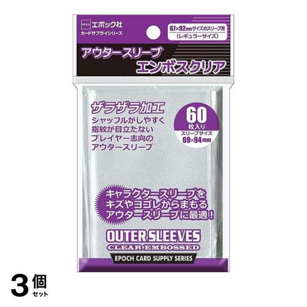りゅー 3個セット クーポン有 エポック社 アウタースリーブ エンボス