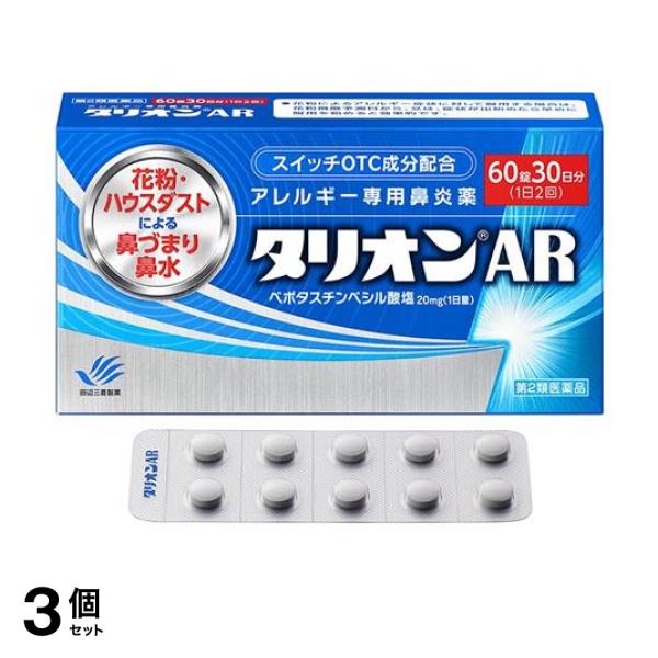 【第２類医薬品】3個セット クーポン有 タリオンAR アレルギー専用鼻炎薬 60錠 (30日分)