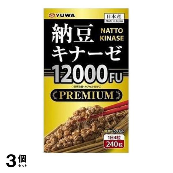 3個セット クーポン有 YUWA(ユーワ) 納豆キナーゼ12000FU PREMIUM 240粒