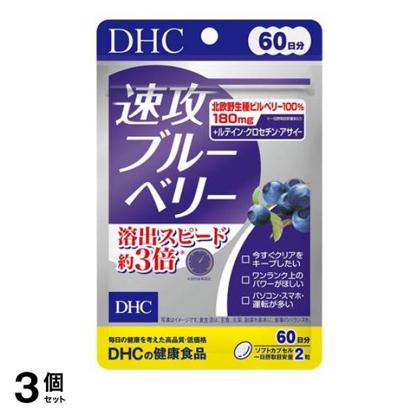 3個セット クーポン有 DHCの健康食品 速攻ブルーベリー 60日分 120粒 7,956円