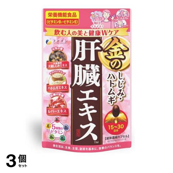 3個セット クーポン有 ファイン 金のしじみハトムギ肝臓エキス 15〜30？分 60粒