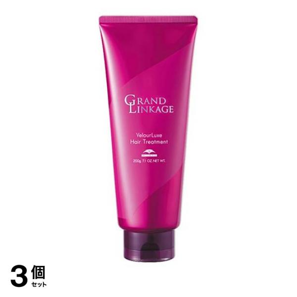 3個セット クーポン有 ミルボン グランドリンケージ ヴェロアリュクス ヘアトリートメント チューブ 200g