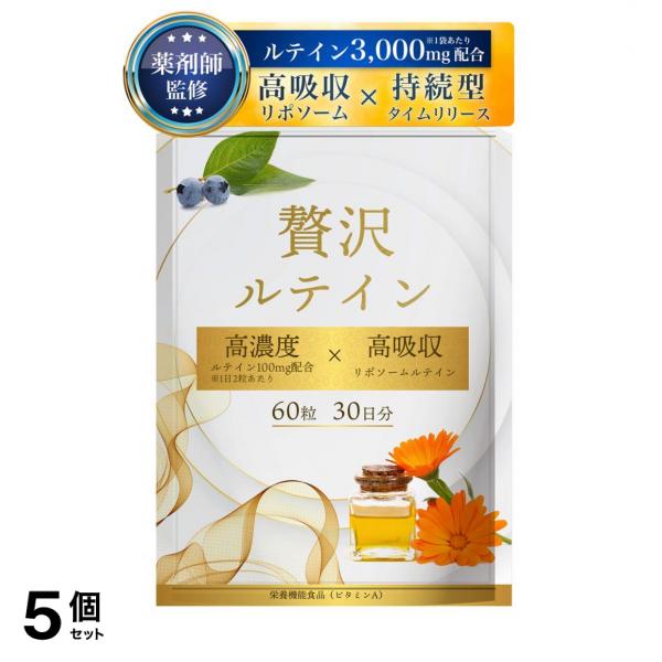 5個セット クーポン有 薬剤師監修 ルテイン 高濃度 100mg 高吸収 リポソーム サプリ ネイチャーフォース 贅沢ルテイン 30日分