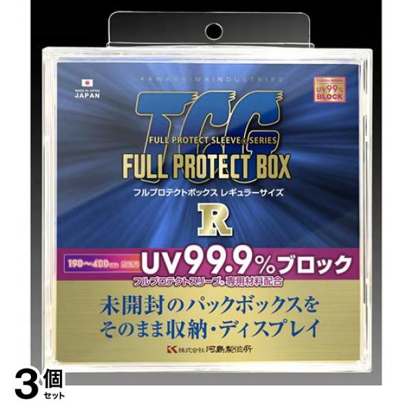 3個セット クーポン有 河島製作所 TCGフルプロテクトボックスR