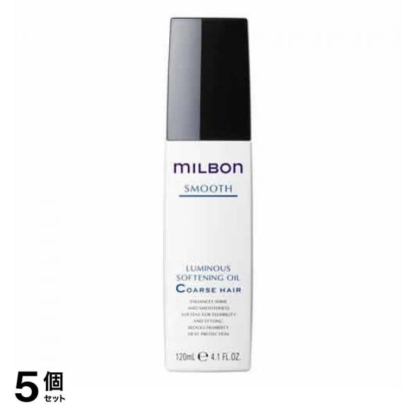 5個セット クーポン有 ミルボン スムース ルミナスソフトニングオイル コースヘア 120mL