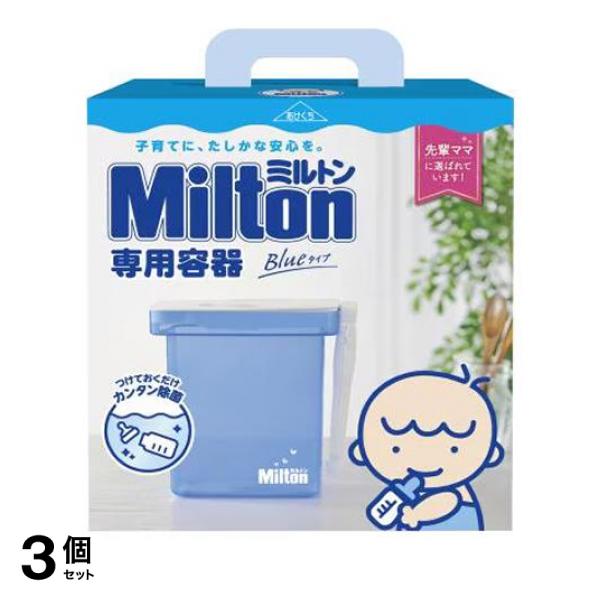 3個仕かける 引き換え証有 Milton ミルトン専用入れもの Blue印字機 4L