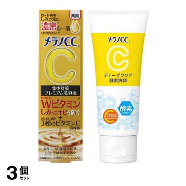 3個セット クーポン有 メラノCC 薬用 しみ 集中対策 プレミアム美容液 20mL (＆ディープクリア酵素洗顔 130g) 3個セット クーポン有 メラノCC 薬用 しみ 集中対策 プレミアム美容液
