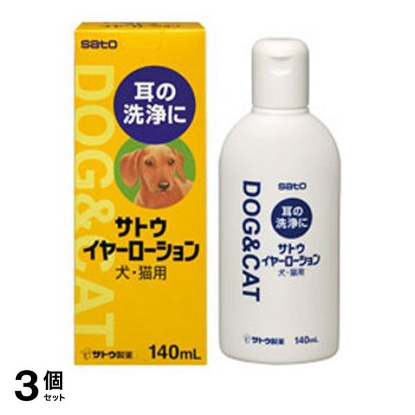 3個セット クーポン有 佐藤製薬 サトウイヤーローション 犬・猫用 140mL