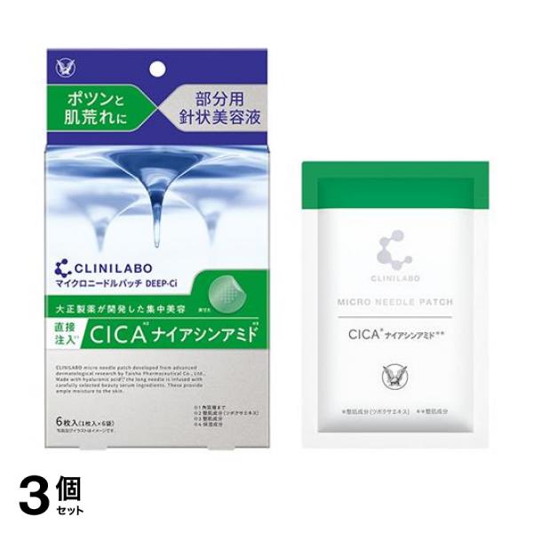 3個セット クーポン有 クリニラボ マイクロニードルパッチ ディープ-Ci