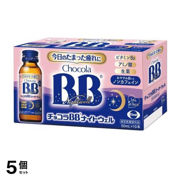 5個セット クーポン有 チョコラBBナイトウェル 50mL× 10本