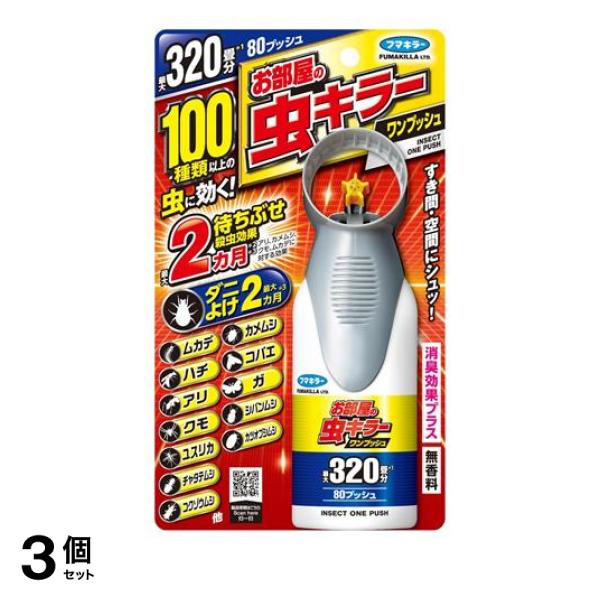 3個セット クーポン有 フマキラー お部屋の虫キラーワンプッシュ 320畳分 80プッシュ 80mL 6,455円