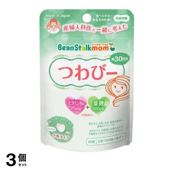 3個セット クーポン有 ビーンスタークマム つわびー ビタミンB6+葉酸 約30日分 90粒