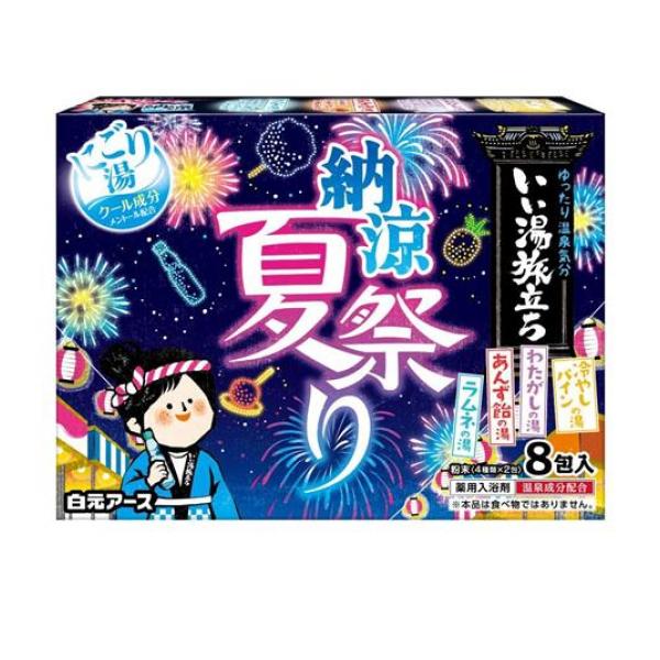 クーポン有 いい湯旅立ち 納涼にごり湯夏祭り 8包入 (4種類×2包)