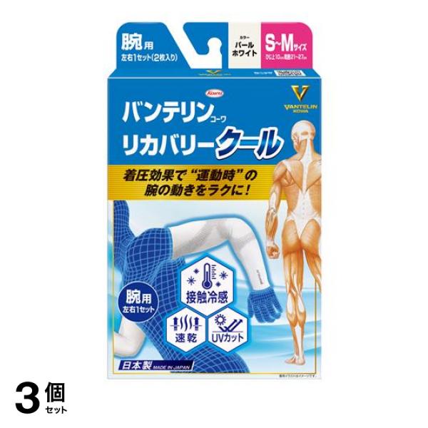 3個セット クーポン有 バンテリンコーワリカバリークール腕用 S-M パールホワイト 2枚入
