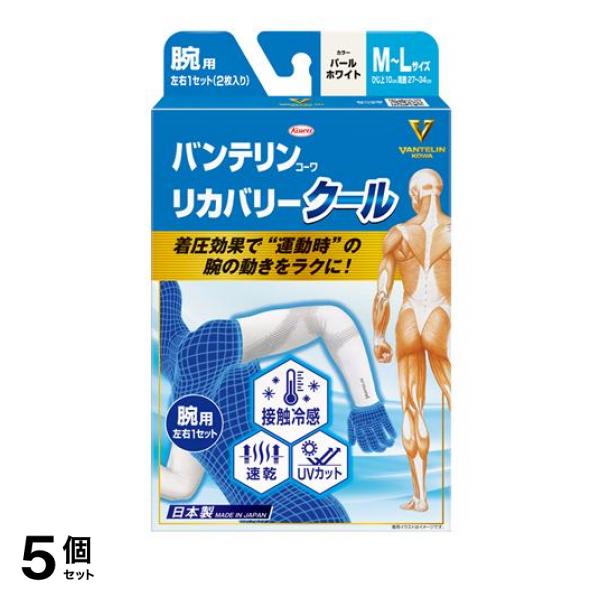 5個セット クーポン有 バンテリンコーワリカバリークール腕用 M-L パールホワイト 2枚入