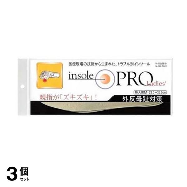 3個セット クーポン有 インソールプロ レディース 外反母趾対策 ベージュM 1足分入 (23.0〜23.5cm)