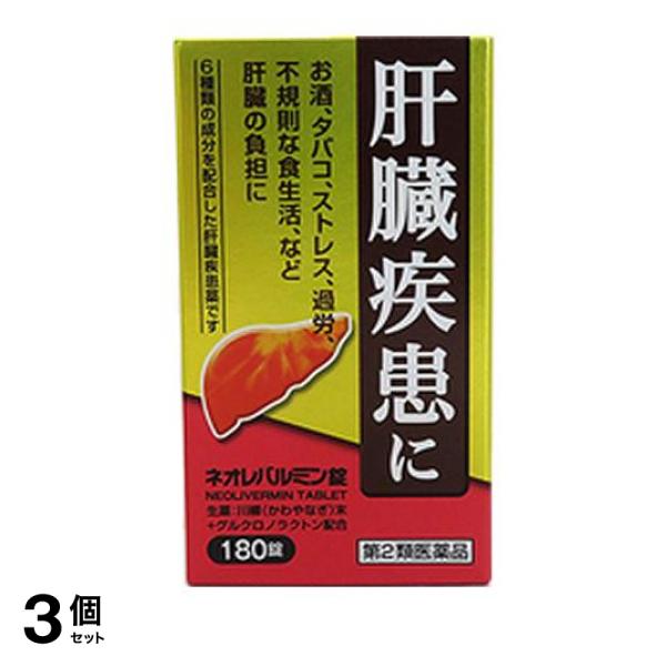 【第２類医薬品】3個セット クーポン有 ネオレバルミン錠 180錠