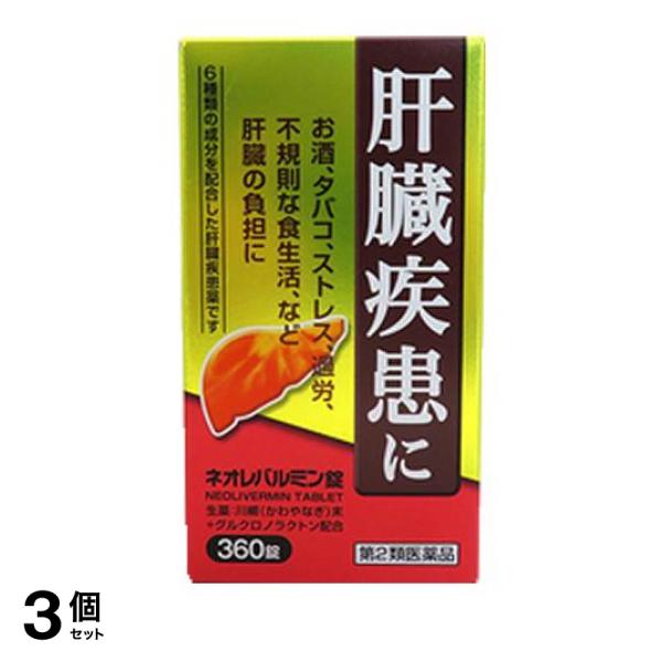 【第２類医薬品】3個セット クーポン有 ネオレバルミン錠 360錠