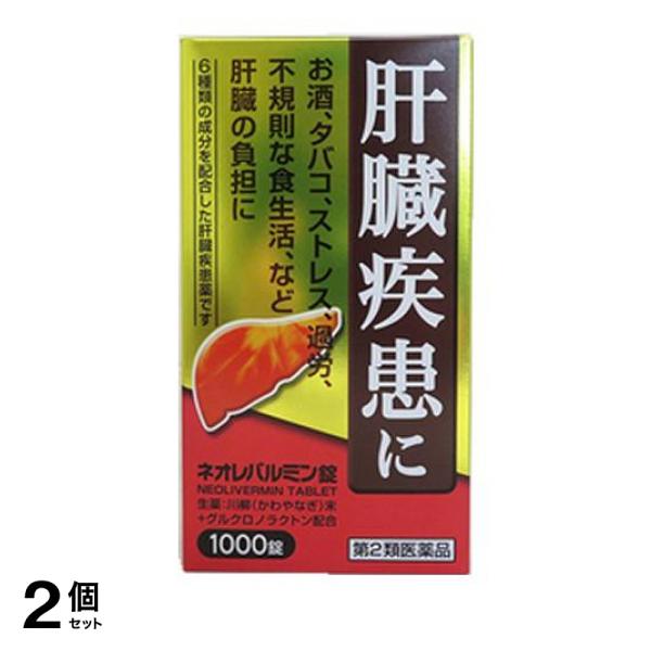 【第２類医薬品】2個セット クーポン有 ネオレバルミン錠 1000錠