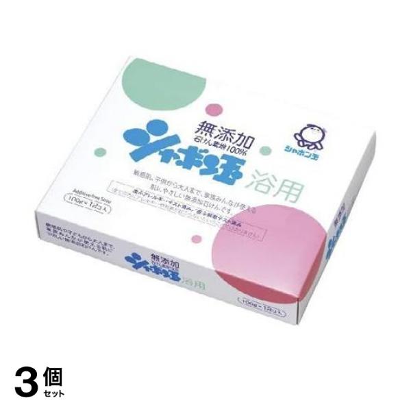 3個セット クーポン有 シャボン玉石けん 無添加 シャボン玉浴用 100g× 12個入