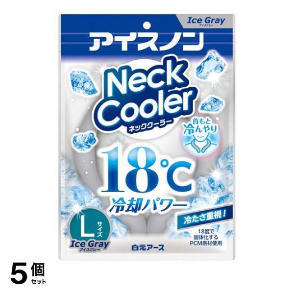 5個セット クーポン有 アイスノン ネッククーラーアイスグレー Lサイズ 1個入