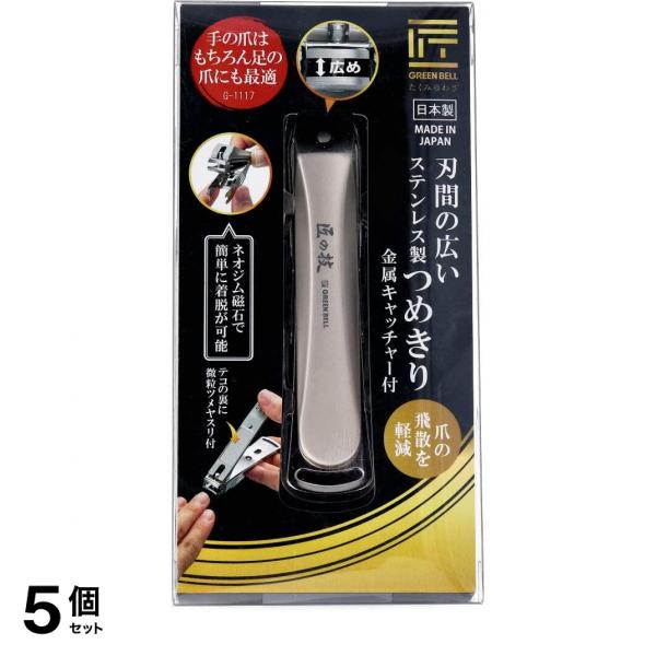 5個セット クーポン有 匠の技 刃間の広いステンレス製つめきり 1個入 (G-1117)