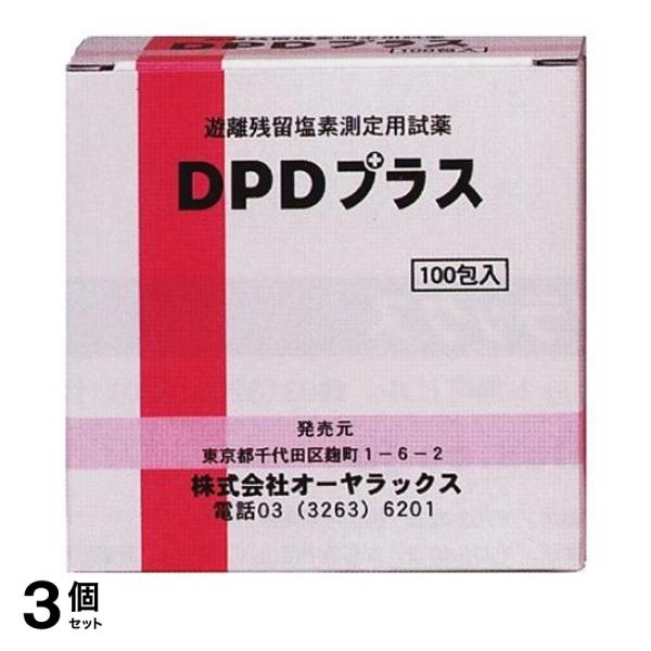 3個セット クーポン有 オーヤラックス 遊離残留塩素測定用試薬 DPDプラス 100包 6,345円
