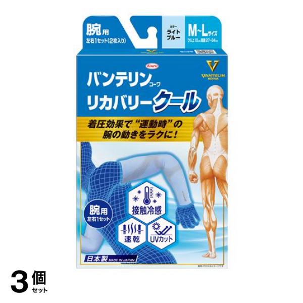3個セット クーポン有 バンテリンコーワリカバリークール腕用 M-L ライトブルー 2枚入