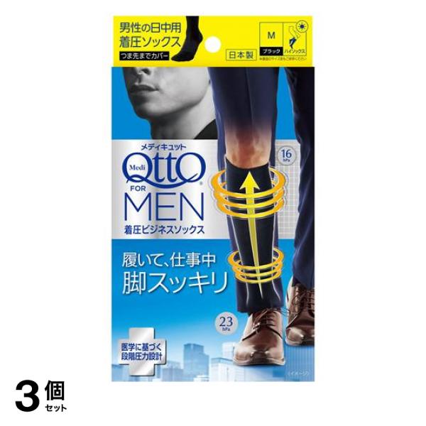 3個セット クーポン有 メディキュットフォーメン 着圧ビジネスソックス M 1足入