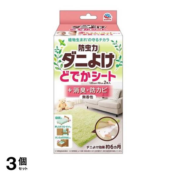 3個セット クーポン有 アース 防虫力 ダニよけ どでかシート 2枚入