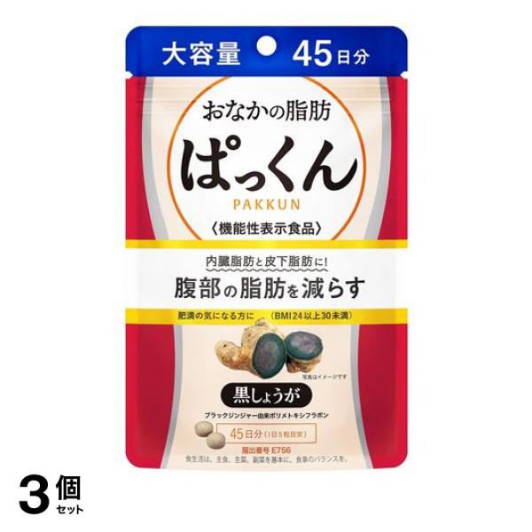 3個セット クーポン有 スベルティ おなかの脂肪ぱっくん 黒しょうが 大容量 45日分 225粒入