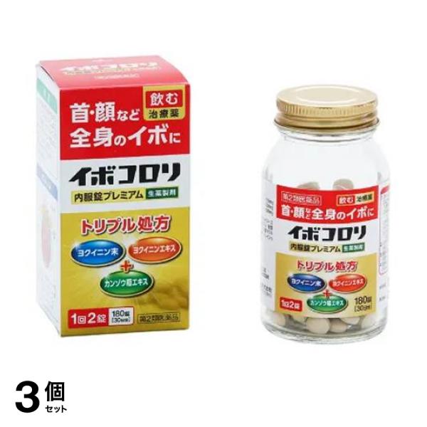 【第２類医薬品】3個セット クーポン有 イボコロリ内服錠プレミアム 180錠 (30日分)