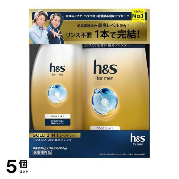 5個セット クーポン有 【数量限定】h＆s for men ゴールド 2in1 リンスのいらない薬用シャンプー 本体+詰替セット 650g