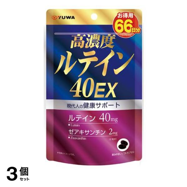 3個セット クーポン有 YUWA(ユーワ) 高濃度ルテイン40EX お得用66日分 132粒