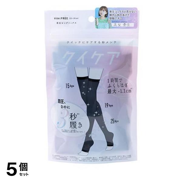 5個セット クーポン有 クイックにケアする秒メンテ クイケア 着圧ロングソックス 1足入