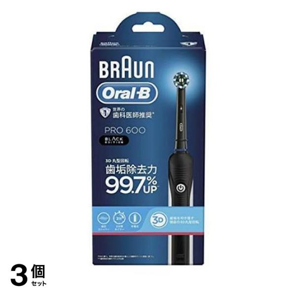 3個セット クーポン有 ブラウン オーラルB PRO600 ブラックエディションZ 1本入