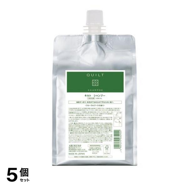 5個セット クーポン有 アリミノ キルト シャンプー 1000mL (詰め替え用)