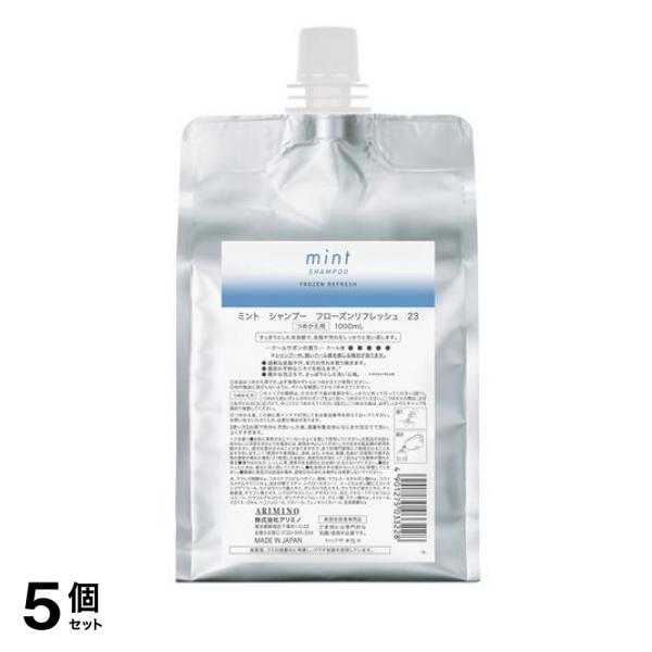 5個セット クーポン有 アリミノ mint ミント シャンプー フローズンリフレッシュ23 詰め替え用 1000mL