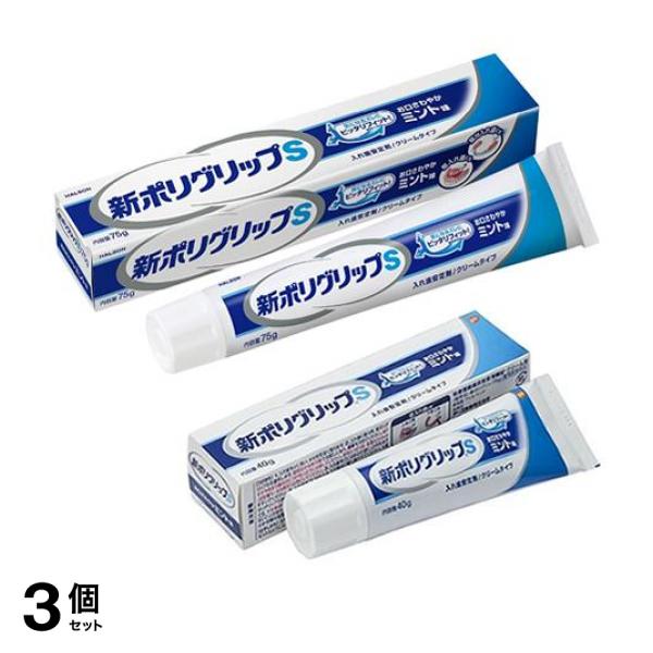 3個セット クーポン有 新ポリグリップS ミント味 75g ＆ 40g