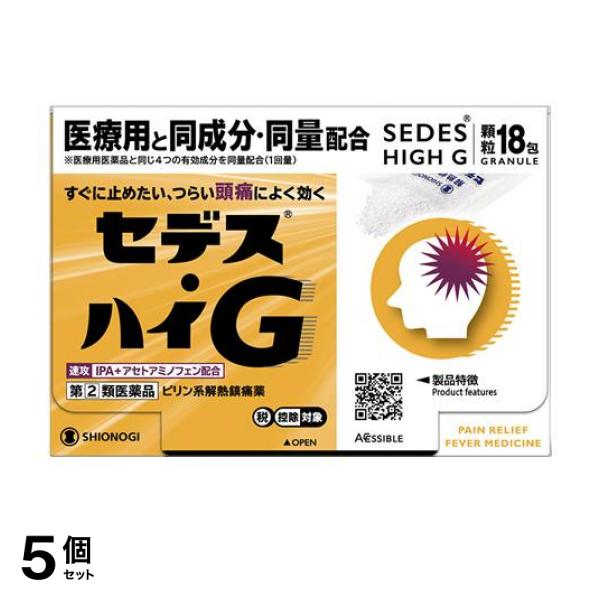 【指定第２類医薬品】5個セット クーポン有 セデス・ハイG 顆粒 18包