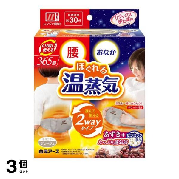 3個セット クーポン有 リラックスゆたぽん 腰・おなか2wayホット ほぐれる温蒸気 1個入