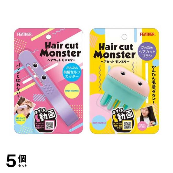 5個セット クーポン有 フェザー ヘアカットモンスター かんたん前髪セルフカッター 1個入 ＆かんたんヘアカットブラシ 1個入