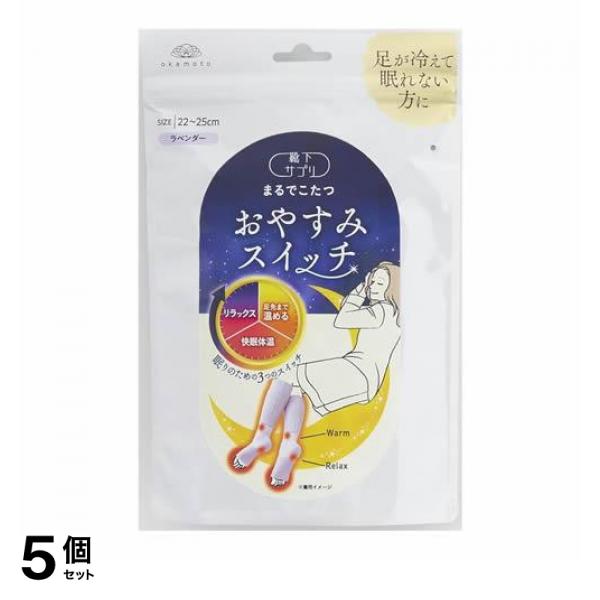 5個セット クーポン有 靴下サプリ まるでこたつ おやすみスイッチ 22〜25cm ラベンダー 1足入