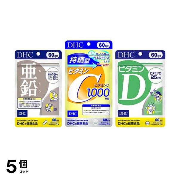 5個セット クーポン有 ＤＨＣの健康食品 亜鉛 60粒＆持続型ビタミンC 240粒＆ビタミンD 60粒 60日分