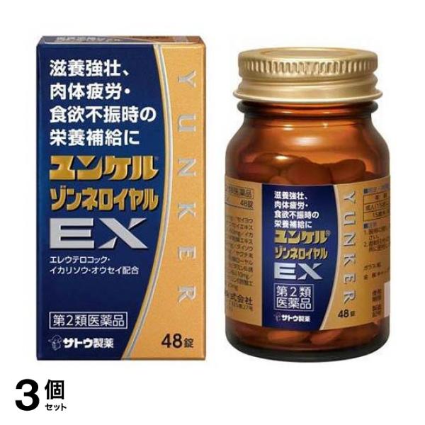 【第２類医薬品】3個セット クーポン有 ユンケルゾンネロイヤルEX 48錠